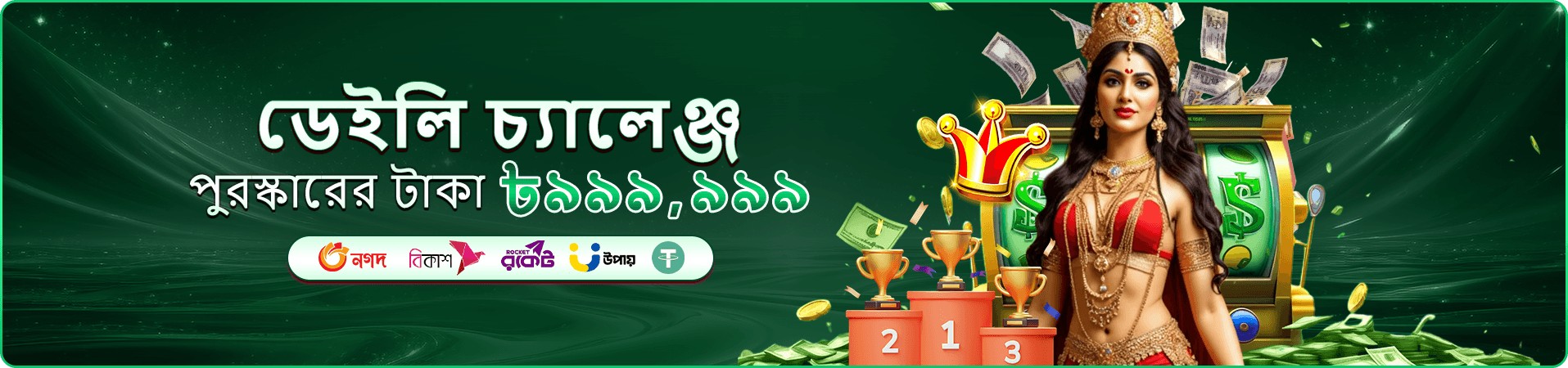গেম ও পুরস্কারের প্রচার দৃশ্য